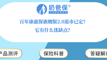 百年康惠保旗舰版2.0退市已定？它有什么优缺点？