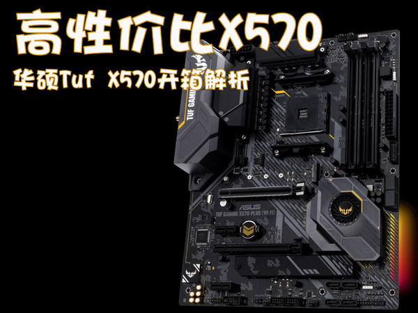 X570-华硕Tuf X570主板解析