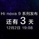 中邮 Hi Nova 9 系列官宣：一起探索未见