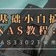 零基础小白搞定NAS教程：爱速特AS3302T使用与设置