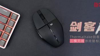 Thermaltake剑客X1三模无线游戏鼠标测评