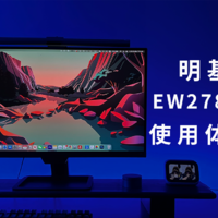 明基EW2780U 4k显示器值得买吗