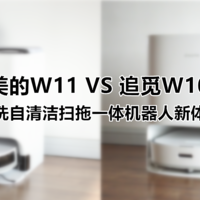 免洗自清洁扫拖一体机器人新体验，美的W11/追觅W10对比！