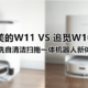 免洗自清洁扫拖一体机器人新体验，美的W11/追觅W10对比！