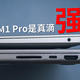 四年换了四台，14 寸 M1 Pro 芯片 Macbook Pro 深度使用感受