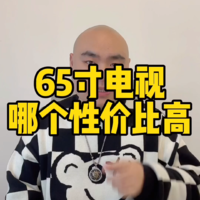 65寸的电视哪个性价比高