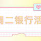 11月30日周二，建行/中行1折顺丰券、中行5元视频月卡、平安5元微信立减金等！