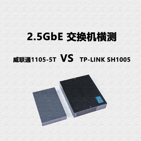 2.5G交换机横测丨威联通1105-5T与TP-LINK的SH1005哪个更好？