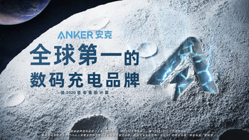 Anker 安克宣布成为全球第一的数码充电品牌：据2020年零售额计算