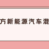 基金 篇一百零四：东方新能源汽车主题混合是指数基金吗？今年涨57%，新能源6大变化要注意