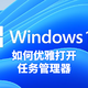 如何优雅的打开Windows11任务管理器