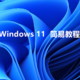  简易教程 |Win10原地升级Win 11，主观分享　