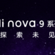 网传中邮 Hi nova9 手机真机视频曝光：这后盖很“华为”
