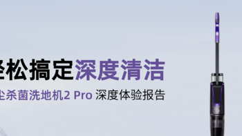 轻松搞定深度清洁，逸尘杀菌洗地机2Pro深度体验报告