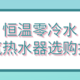  1000-5000元从高性价比到高端，恒温零冷水燃气热水器选购指南！　