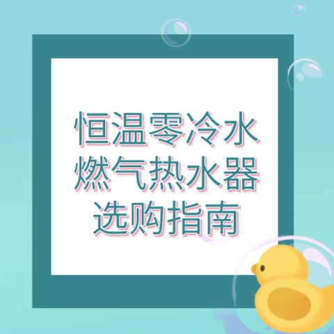 1000-5000元从高性价比到高端，恒温零冷水燃气热水器选购指南！