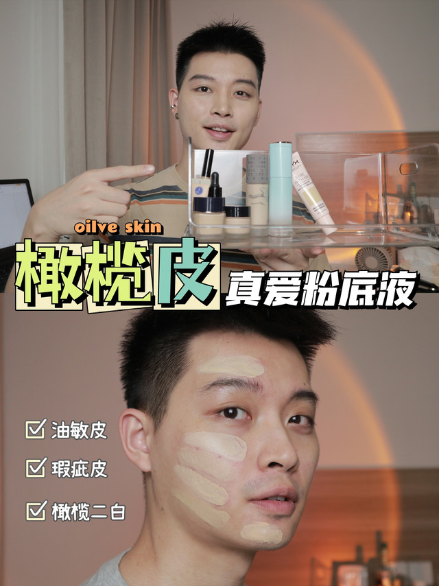 橄榄皮究竟有哪些粉底液可以用？