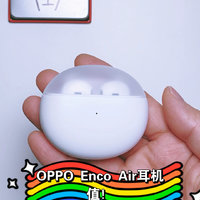 一百多块的好耳机-OPPO Enco Air