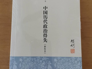 5.81元包邮的《中国历代政治得失》