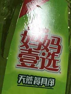 大家的爱！妈妈壹选天然洗洁精∽