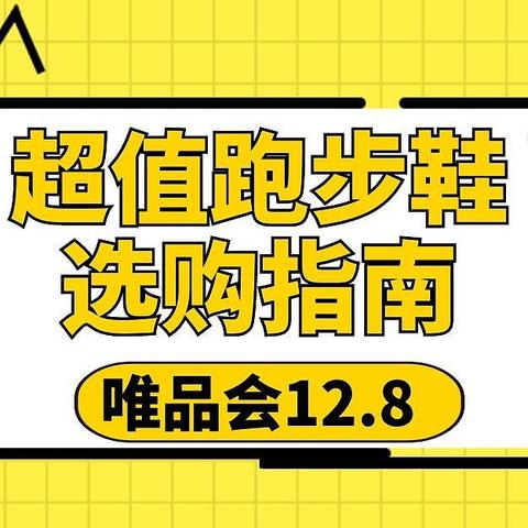 重磅！唯品会12.8特卖大会，这些超值跑步鞋你一定不能错过