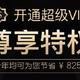 唯品会最低49开超级VIP，再送30元红包，折合19元，别错过！附周年庆活动全攻略【​建议收藏】