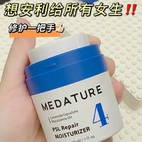 👀秋冬面霜||MEDATURE保湿面霜