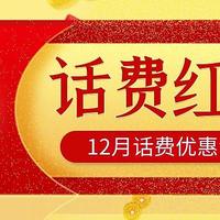 省钱先报 篇十二：12月话费优惠立减活动最少节省30元