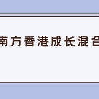 基金 篇一百一十二：南方香港成长混合还能持有么？港股的机会来了？看看这只基如何！