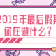 2019年最后一个长假你在做什么？贴心提示：逝去的时光虽美，但当下仍值得你好好珍惜～