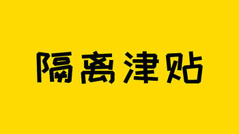 保险测评 篇二百零八：靠隔离津贴出圈的爱无忧意外险，一边涨价一边下架？