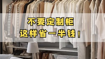 抛弃定制柜之后，这样做至少省了一半钱，还是真·零甲醛装修？！