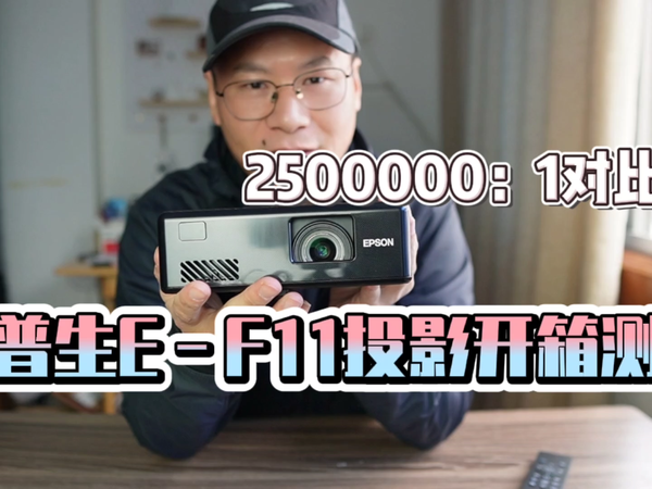 爱普生EF-11测评：碾压国产投影画质？