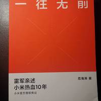 雷布斯认可的小米创业史，中国制造之光