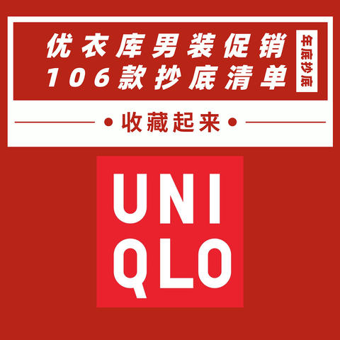 106款优衣库男装年底抄底清单，低至3折！货多码全，等等党入手了！