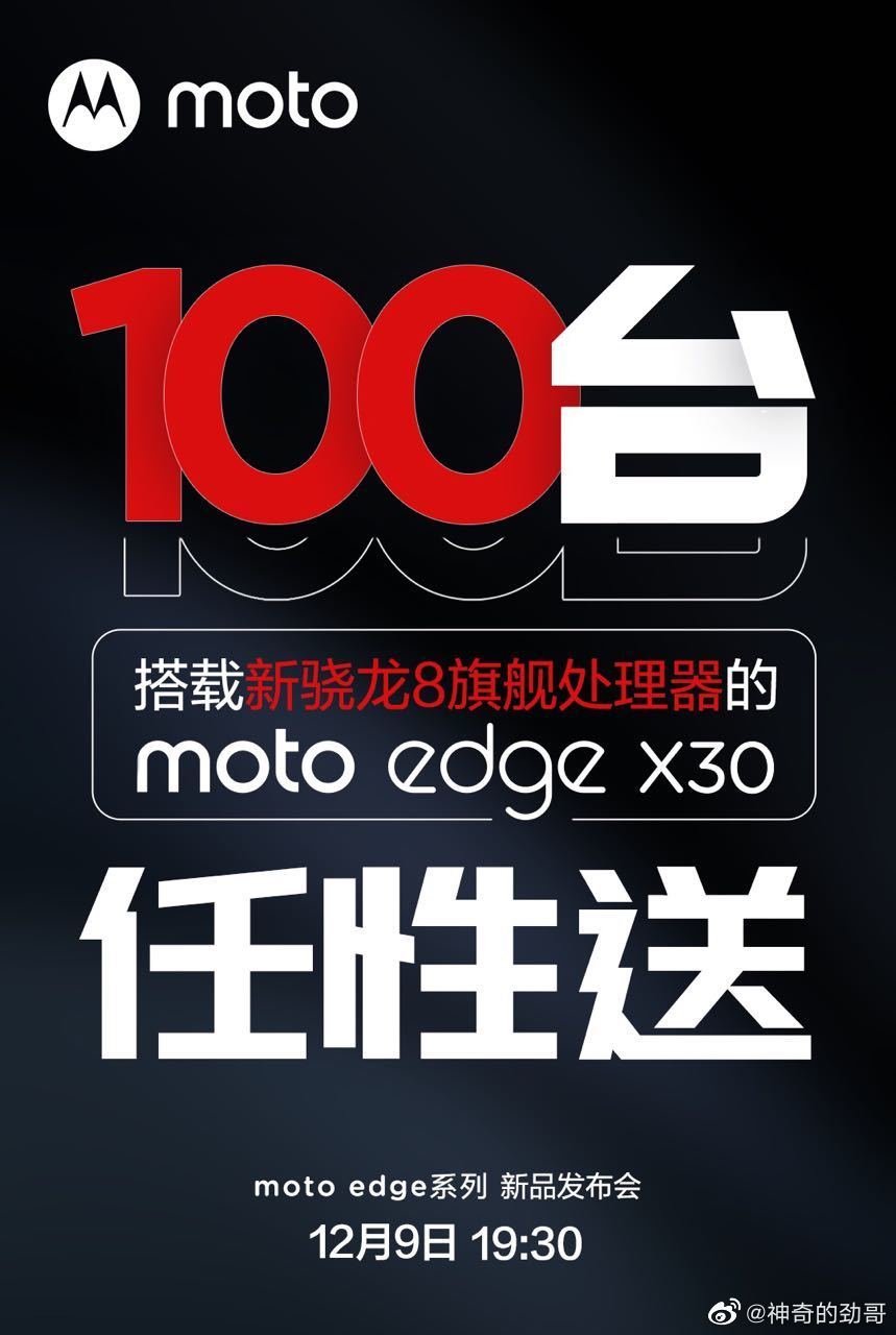 联想陈劲谈首发：100台 moto edge X30 任性送