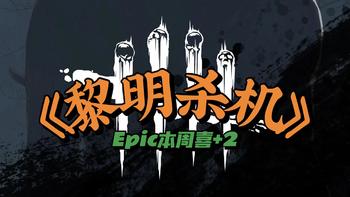 Epic本周喜+2，我们一起躲猫猫《黎明杀机》