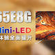 海信65E8G Mini-LED电视开箱评测，画质和主机游戏体验