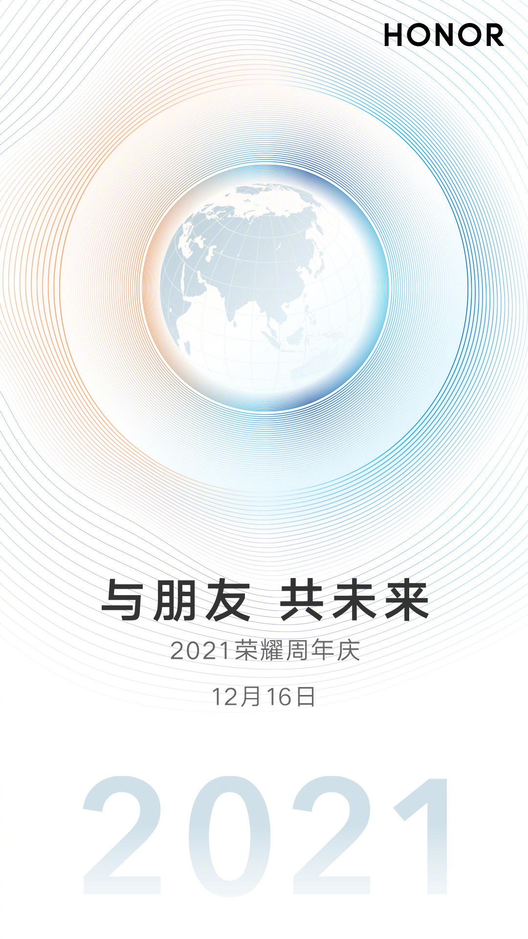 荣耀官宣12月16日周年庆活动：与朋友，共未来