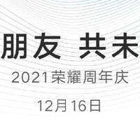 荣耀官宣12月16日周年庆活动：与朋友，共未来