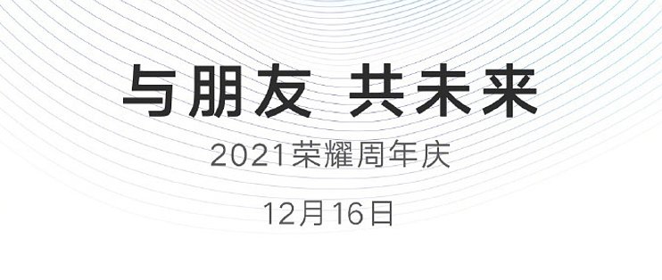 荣耀官宣12月16日周年庆活动 与朋友 共未来 手机 什么值得买