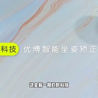 智能坐姿矫正 好习惯 好成绩