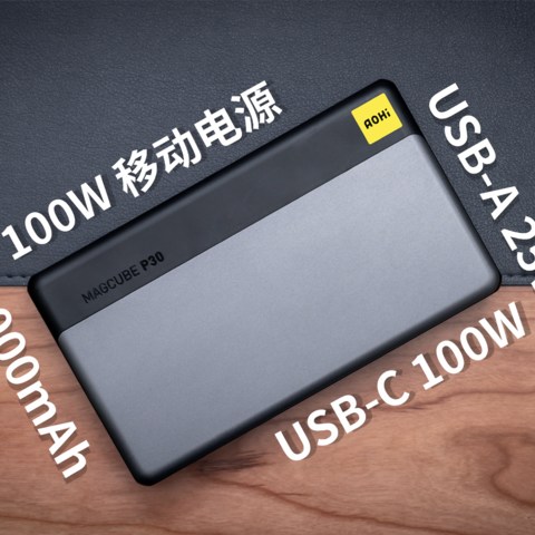 Aohi 100W 移动电源：单口 100W + 30000mAh，这才是理想的移动充电站