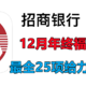  【年终加倍福利】12月招商银行App 25项给力活动最全合集　