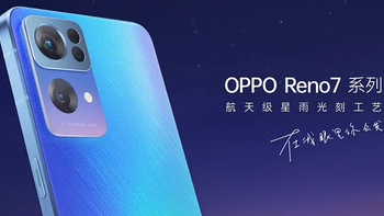 萝卜乱谈 篇十一：OPPO Reno7系列新机发布，附带多重贴心服务权益，买到就是赚到 