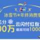  云闪付冰雪节：瓜分500万，最高得1万元。上次同类型活动人均分近100元。附：达标方案。　