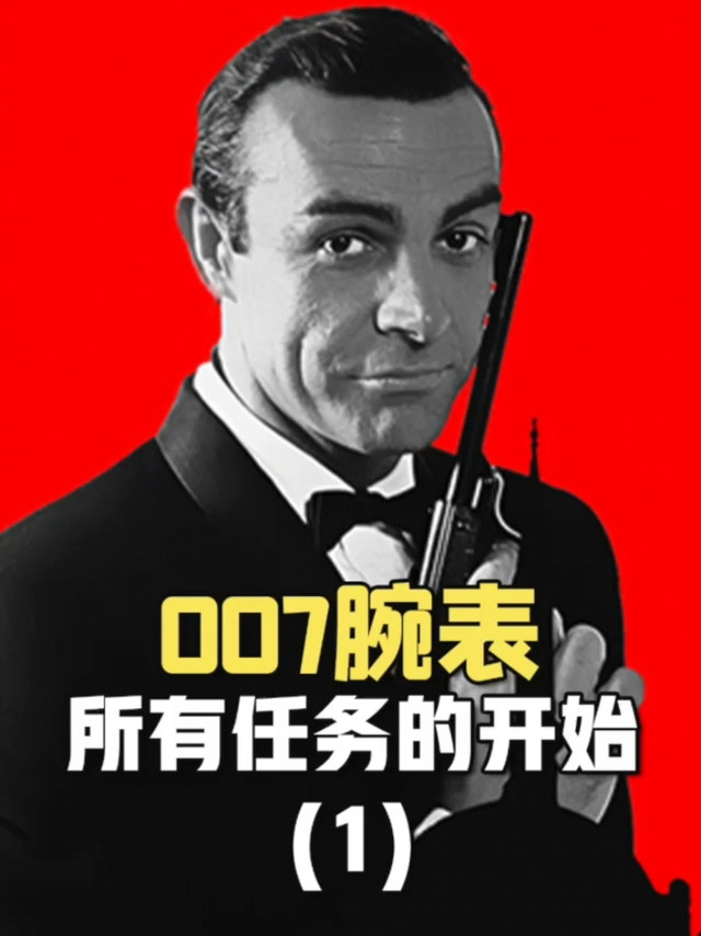 初代007都戴什么手表?