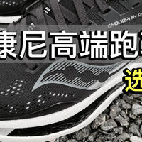 2步教你选购「穿过就爱上」的索康尼高端跑鞋，海淘比国内最多便宜400多