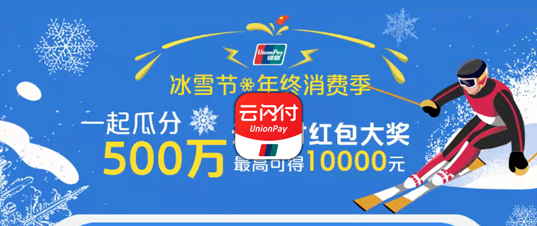 云闪付「点亮假日」跨年，不想拼手速的，至少拼个人品！