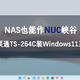 NAS做NUC峡谷？威联通TS-264C安装Windows11系统体验